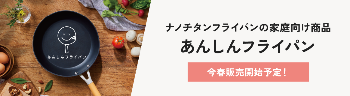 あんしんフライパン