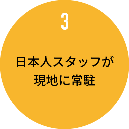 日本人スタッフが現地に常駐