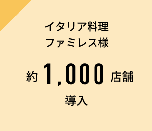 イタリア料理ファミレス様約1,000店舗導入