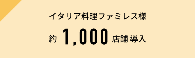 イタリア料理ファミレス様約1,000店舗導入