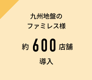 九州地盤のファミレス様約600店舗導入