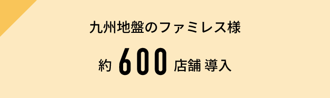 イタリア料理ファミレス様約1,000店舗導入