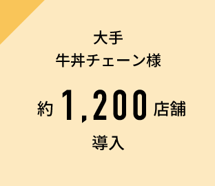 大手牛丼チェーン様約1,200店舗導入