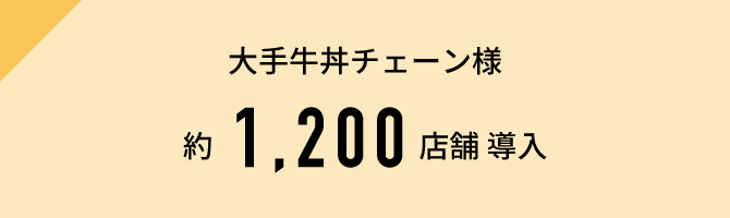 イタリア料理ファミレス様約1,000店舗導入